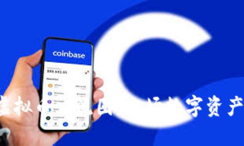 探索成都的虚拟币交流圈：一场数字资产的文化盛宴！