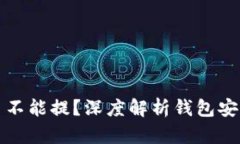 小狐钱包有币不能提？深