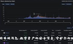 比特币硬钱包：数字资产
