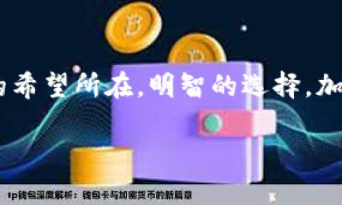 jiaoti波场钱包能不能归集USDT？揭秘数字货币的实用性与安全性/jiaoti

波场钱包, USDT, 数字货币, 区块链/guanjianci

一、波场钱包的基本介绍

波场钱包，顾名思义，这是一个为波场生态系统而生的钱包，它不仅支持TRC20代币，当然也包括了广受欢迎的USDT（泰达币）。波场钱包的设计初衷是为了让用户在便利、安全的环境中进行数字货币交易。所以，当你在问“波场钱包能不能归集USDT”时，答案无疑是：可以！但在深入探讨之前，让我们先了解一下波场钱包的一些基本概念。

二、波场钱包的特色功能

波场钱包并不是单纯的存币工具，它还有许多独特的功能，使得用户的体验更为丰富。
首先，波场钱包支持多种币种的存储与交易，尤其是在波场网络下的各种代币。其界面友好，让完全没有接触过数字货币的用户也能轻松上手。

其次，安全性是波场钱包的一大亮点。它采用了多重签名和冷钱包技术，大大增强了用户资金的安全性。在当前网络安全问题屡屡出现的情况下，波场钱包的安全措施为用户打了一剂强心针。

三、归集USDT的步骤

那么，如何在波场钱包中归集USDT呢？接下来，我将一步一步带你走过这个过程。

h41. 下载并安装波场钱包/h4
首先，确保你已经下载并安装了波场钱包。可以在手机应用商店或者波场官方网站找到。

h42. 创建钱包账户/h4
打开应用后，根据提示创建一个新账户。切记：在创建过程中一定要将私钥保存好，这对你未来的资金安全至关重要。丢失私钥就意味着你的资金可能会受到威胁...

h43. 选择“接收”功能/h4
在主界面上，找到“接收”选项。它通常会给你显示你钱包的地址，也就是你归集USDT的地址。

h44. 归集USDT/h4
在拥有了地址后，你可以从其他平台（如交易所）将USDT发送到这个地址。注意！确保你选择的是TRC20的转账，否则可能出现资产无法到账的情况，这...非常重要哦！

四、归集USDT的注意事项

虽然过程很简单，但是在归集USDT的过程中，有一些地方需要我们特别注意哦：

h41. 确认网络类型/h4
如前所述，USDT在多条区块链上都有，但波场钱包只支持TRC20版的USDT。这是关键！如果你不小心发送了Ethereum或其他网络上的USDT，可能会造成永久损失...

h42. 转账费用/h4
在进行转账时，一定要关注转账所需的手续费。这些费用会根据网络拥堵状况有所不同，这...并不是什么好消息，谁都不想在“转账”上多花费一些不必要的成本。

h43. 最佳时机/h4
选择合适的转账时机，尤其是在重大事件发生之前，如网络升级、政策变化等。这些因素可能会左右转账的效率和成本，提前做好准备能让你更从容应对。

五、波场钱包的安全性分析

虽然波场钱包有多种安全保护措施，但是我们作为用户，还是要保持警惕。以下是一些增强资金安全的小建议：

h41. 定期更换密码/h4
定期更换钱包的登录密码，这不仅是为了防止密码泄露，也能提升账户的安全性。同时，不要使用简单、易被猜测的密码，这...绝对是一个错误！

h42. 验证二次身份/h4
如果钱包支持双重验证的功能，一定要开启它。通过给手机发送验证码等方式，增强账户的安全性。这一小步，能为你省去许多不必要的麻烦。

h43. 不随意分享信息/h4
不要与陌生人分享你的私钥或其他敏感信息。即使是你所信任的朋友，也需警惕，因为很多黑客会利用社交工程学来获取个人信息...

六、总结与展望

波场钱包具备归集USDT的能力，并且随着区块链技术的发展，数字货币的未来前景也变得愈加光明。但在这个过程中，我们需要时刻保持警惕，确保自己的资金安全。随着越来越多的人逐渐接受并参与到数字货币的世界，合理利用波场钱包进行USDT的归集，将有助于我们在这个新兴领域中占得先机。

当然，除了这些技术方面的知识，文化和社区的参与也是不可忽视的。许多人在数字货币的旅程中，不仅是为了经济利益，更是为了与志同道合的人交流、学习经验。希望每一个使用波场钱包的用户，都能在这个充满活力的生态中，找到属于自己的位置。

后记

在这个瞬息万变的数字经济时代，波场钱包以其便捷的功能和强大的安全保障赢得了众多用户的青睐。而归集USDT的能力，无疑是无数数字货币投资者的希望所在。明智的选择，加上适当的策略，必定能让我们在这个新兴市场中，收获颇丰！把握现在，珍惜未来，让我们一起走向更加美好的数字货币时代。

这...是不是听上去有些“科幻”？但是，这就是数字货币的魅力所在，只要你敢于尝试，愿意学习，就会发现一个全新的世界在等待着你。