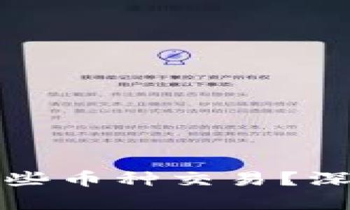 小狐狸钱包能支持哪些币种交易？深度解析加密货币世界