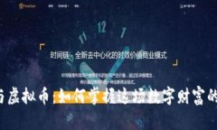 算力与虚拟币：如何掌握