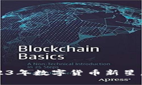 VVS虚拟币：揭秘2023年数字货币新星，如何实现财富自由？