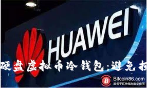 如何正确备份硬盘虚拟币冷钱包：避免损失的实用技巧