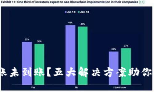 MetaMask转账未到账？五大解决方案助你找回数字资产！