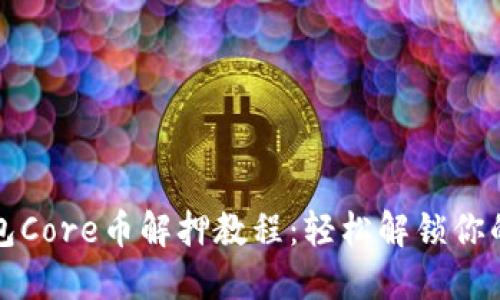 小狐狸钱包Core币解押教程：轻松解锁你的数字资产