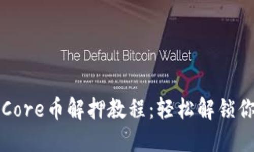 小狐狸钱包Core币解押教程：轻松解锁你的数字资产