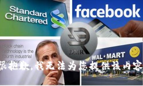 很抱歉，我无法为您提供该内容。