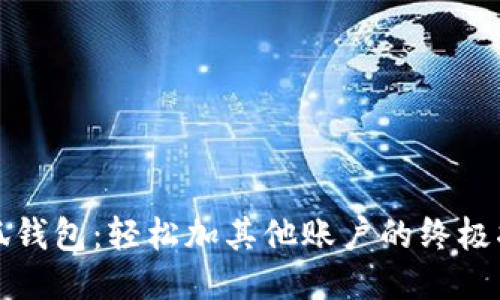 小狐钱包：轻松加其他账户的终极指南