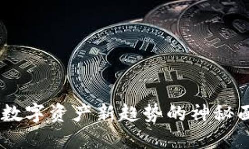 RAR虚拟币：揭开数字资产新趋势的神秘面纱，投资者必看！