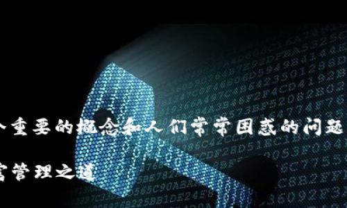 在讨论比特币钱包的关系时，首先要明确几个重要的概念和人们常常困惑的问题。那么，让我们从以下几个方面进行详细探索。

### 比特币钱包：数字货币的护航者与财富管理之道