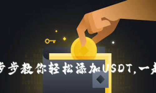 小狐狸钱包：一步步教你轻松添加USDT，一起玩转数字资产！
