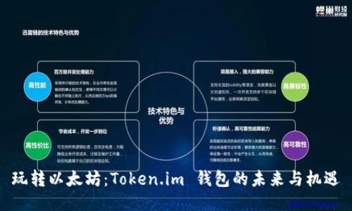 玩转以太坊：Token.im 钱包的未来与机遇