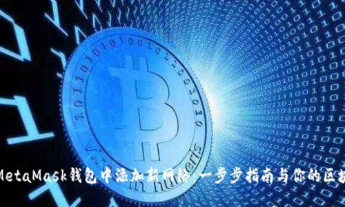 如何在MetaMask钱包中添加新网络：一步步指南与你的区块链之旅