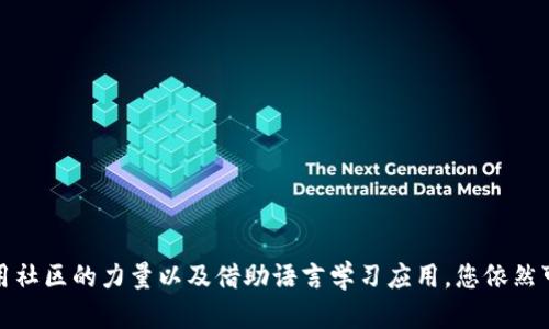 要在小狐狸钱包（MetaMask）中添加翻译功能，目前没有直接的内置选项支持翻译功能。不过，您可以通过以下几种方法来实现与多语言用户的交互更顺畅。

### 方法一：使用浏览器翻译工具

如果您使用的是Chrome或其他支持翻译扩展的浏览器，您可以利用浏览器自带的翻译功能。以下是一些步骤：

ol
    li打开您的小狐狸钱包网页。/li
    li如果您访问的网页不是您的默认语言，浏览器会自动提示翻译该页面。/li
    li点击“翻译”按钮，浏览器会将页面翻译成您设置的语言。/li
/ol

这种方法虽然简单，但可能会影响某些术语的准确性，需要用户自己核对翻译的准确性。

### 方法二：借助外部翻译工具

您还可以使用一些外部的翻译工具，比如Google Translate，来帮助您理解小狐狸钱包的内容。以下是步骤：

ol
    li打开Google Translate网站。/li
    li在左侧文本框中输入您想翻译的小狐狸钱包的文本内容。/li
    li选择目标语言，Google Translate会自动翻译并在右侧文本框中显示翻译结果。/li
/ol

这种方式的灵活性比较好，可以随时翻译不懂的内容，但同样需要小心技术术语的准确性。

### 方法三：加入社区讨论

小狐狸钱包的用户社区通常非常活跃，您可以通过加入这些社区了解更多信息，甚至获得翻译帮助。

ol
    li寻找小狐狸钱包的官方论坛或社交媒体群组。/li
    li在群组中发表问题，询问是否有其他用户能够提供翻译支持。/li
/ol

社区中的其他用户可能会根据自身经验提供相关的翻译或解释，这是获取帮助的好办法。

### 方法四：利用多语言学习应用

如果您经常会使用小狐狸钱包并且需要翻译功能，那么不妨考虑使用一些语言学习应用，比如Duolingo等来提高自己的语言能力。一旦您掌握了相关术语，您就不再需要外部翻译工具了。

ol
    li选择适合您的学习应用并设定学习目标。/li
    li在学习的同时，多关注与加密货币相关的术语，以提升您的专业知识。/li
/ol

长期来看，这不是一个简单的解决方案，但对于频繁使用外语的用户来说，这无疑是一个值得投资的方式。

### 如何反馈翻译需求

如果您认为小狐狸钱包应该增加多语言支持功能，您可以考虑通过以下方式反馈：

ol
    li访问小狐狸钱包的官方网站，查找联系方式或反馈页面。/li
    li提交您的建议，说明添加翻译支持的必要性。/li
/ol

开发团队通常会倾听用户的反馈，增加更多的用户友好功能。

### 总结

虽然小狐狸钱包目前并没有直接的翻译功能，但通过利用浏览器自带的翻译工具、外部翻译工具、利用社区的力量以及借助语言学习应用，您依然可以顺畅地与小狐狸钱包进行交互。希望这些方法能对您有所帮助，让您在使用过程中更加得心应手。