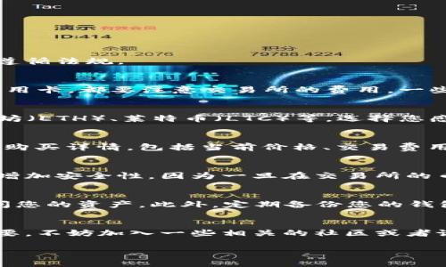 在钱包里购买虚拟币的方法可以分为几个简单的步骤。首先，您需要一个合适的数字钱包，然后选择一个可信的交易所，最后完成购买。以下是更详细的步骤和一些实用的提示：

1. 选择合适的数字钱包
在开始之前，您需要下载或创建一个数字钱包。市场上有许多种类型的钱包可供选择，包括热钱包（在线钱包）和冷钱包（离线钱包）。
热钱包通常使用方便，适合频繁交易；而冷钱包则更安全，适合长期存储。对许多人来说，尤其是初学者，推荐使用一些用户友好的热钱包，像是：
ul
    liCoinbase Wallet/li
    liTrust Wallet/li
    liExodus/li
/ul

2. 注册交易所账户
接下来，您需要选择一个可信赖的交易所，比如：
ul
    liCoinbase/li
    liBinance/li
    liKraken/li
/ul
在交易所注册账户时，需要验证您的身份，这通常包括提供个人信息和身份证件。这是为了确保安全性和遵循法规。

3. 将资金转入交易所
完成注册后，您需要将资金转入交易所。大多数交易所支持使用信用卡、借记卡或银行转账。如果您使用信用卡，都要注意交易所的费用，一些交易所对于信用卡支付会收取较高的手续费。选择适合您的支付方式，进行存款。

4. 选择您想要购买的虚拟币
资金到位后，您就可以选择要购买的虚拟币了。大多数交易所列出大量的虚拟币，例如比特币（BTC）、以太坊（ETH）、莱特币（LTC）等。选择您感兴趣的币种，并查看其当前的市场走势和交易量。

5. 发起购买
在确定了要购买的虚拟币后，您可以选择交易的数量，并点击“购买”按钮。在这个时候，交易所会向您展示购买详情，包括当前价格、交易费用等信息。在确认无误后，您可以提交订单。

6. 将虚拟币转入您的钱包
完成交易后，您可以选择保留虚拟币在交易所，也可以将其转入您的个人钱包。将币转入自己的钱包可以增加安全性，因为一旦在交易所的币被黑客攻击，您的资产可能会面临损失。为此，您需要从您的钱包中获取地址，然后将虚拟币转出交易所。

7. 安全存储您的虚拟币
确保您对钱包的私钥进行妥善保管——这就像您的银行账户密码，任何人如果拥有这个信息，就可以访问您的资产。此外，定期备份您的钱包数据也是必要的步骤，以防丢失或被黑客侵入。

8. 继续学习与投资
最后，永远保持对市场的关注和学习。虚拟币市场波动较大，了解趋势和新兴币种对于投资者来说非常重要。不妨加入一些相关的社区或者论坛，向他人学习经验，分享见解。您可以考虑订阅行业相关的新闻网站，以获取最新消息与动态。

以上是如何在钱包里购买虚拟币的详细步骤。希望这对您有所帮助，祝您投资顺利！