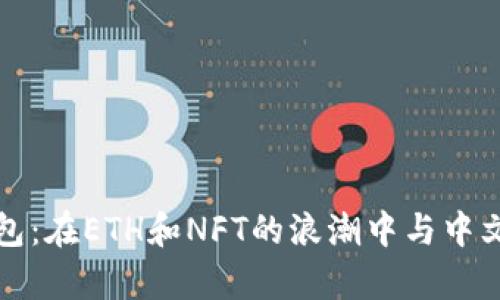 小狐狸钱包：在ETH和NFT的浪潮中与中文用户共舞