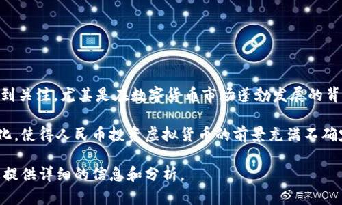 人民币投资虚拟货币是一种利用中国人民币投资数字货币的行为。这一投资方式近年来逐渐受到关注，尤其是在数字货币市场蓬勃发展的背景下。许多人通过将人民币兑换为比特币、以太坊等虚拟货币，寻求资产增值和更高的投资回报。

尽管虚拟货币拥有高收益的潜力，但与此同时也伴随着高风险。市场波动剧烈，监管政策频繁变化，使得人民币投资虚拟货币的前景充满不确定性。

如果您想了解更多关于人民币投资虚拟货币的内容、策略、风险和市场趋势，请告知我，我将为您提供详细的信息和分析。