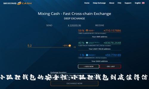 探索小狐狸钱包的安全性：小狐狸钱包到底值得信赖吗？