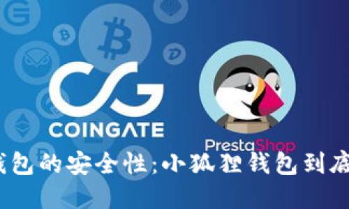 探索小狐狸钱包的安全性：小狐狸钱包到底值得信赖吗？