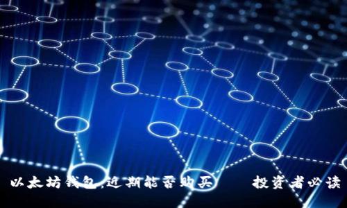 以太坊钱包：近期能否购买——投资者必读