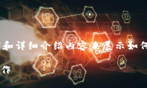 为了更好地指导您，我将用一个符合的示例、关键词和详细介绍内容来展示如何围绕您提到的“core添加狐狸钱包”主题进行创作。

如何在Core中添加狐狸钱包：一步一步教你轻松操作