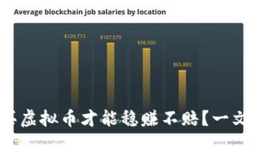 怎么买虚拟币才能稳赚不赔？一文了解！