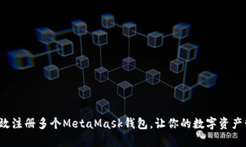 如何简单高效注册多个MetaMask钱包，让你的数字资产管理更灵活？