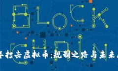 历年打击虚拟币：规制之