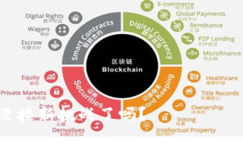   一步一步教你安装比特币钱包：让你的数字资产更安全！ / 
 guanjianci 比特币,钱包,加密货币,数字资产 /guanjianci 

引言：比特币的世界，你准备好了吗？
在如今的数字时代，比特币无疑占据了一个举足轻重的地位。而为了安全地存储和管理这些虚拟货币，安装一个比特币钱包就显得尤为重要。你可能在想——比特币钱包是什么？我到底要怎样去安装呢？别担心，这篇文章将逐步带你进入这个充满可能性的世界！

第一步：选择合适的钱包类型
在开始安装之前，首先要选择你想要的比特币钱包类型。其实，钱包大致可以分为以下几种：
ul
    listrong热钱包/strong——通常和互联网连接，可以快速交易，但相对容易受到黑客攻击。/li
    listrong冷钱包/strong——离线状态下存储比特币，安全性高，但交易时需要手动操作。/li
    listrong纸钱包/strong——把比特币的私钥和公钥打印在纸上，绝对离线，但若丢失则不可恢复。/li
    listrong手机钱包/strong——适用于移动设备，方便快捷，但也存在一定的安全隐患。/li
/ul
了解这些钱包类型后，你可以根据自己的需求来选择适合你的比特币钱包。比如，如果你是新手，可能倾向于选择热钱包，因为它们更易于使用——这...真的如此简单吗？

第二步：找到可靠的钱包软件
既然你决定了钱包类型，下一步就是寻找可靠的比特币钱包软件。市面上有很多选择，但记得选择那些评价好、用户反馈正面的钱包。例如，strongBlockchain.com/strong、strongCoinbase/strong、或者 strongExodus/strong都是比较受欢迎的选择。/strong在下载之前，确保你访问的是这些平台的官方网站，切勿误入钓鱼网站——这一点可能会让你的资金面临风险。

第三步：开始安装过程
一旦你选择了钱包，接下来就可以开始安装了。如果你选择的是桌面钱包，以下是具体步骤：
ol
    li访问钱包软件的官网，下载安装包。/li
    li打开安装包，按照指示步骤进行安装。/li
    li安装完成后，启动钱包软件。/li
/ol
在智能手机上安装钱包软件的步骤类似，只需前往emApp Store/em或emGoogle Play/em，搜索你选择的钱包应用，点击下载即可...就这么简单吗？没错！

第四步：创建你的钱包
安装完成后，你需要创建一个新的钱包。这一步通常包含以下步骤：
ul
    li选择“创建新钱包”或“注册”选项。/li
    li设置强密码，确保安全性。/li
    li有些钱包还会要求你创建恢复短语——这是一组可以帮助你恢复钱包的单词……确保把这些单词记录下来并妥善保管！/li
/ul
一定要记住：如果你丢失了恢复短语，可能就无法找回你的比特币，这...听起来吓人的是吗？

第五步：转入资金
一切准备就绪后，你可以开始向钱包转入比特币了。通常在钱包界面，你会找到一个“接收”或“充值”的按钮——点击后会显示你的比特币地址。可以将这个地址分享给其他人，或者通过交易所进行转账。

第六步：保障你的钱包安全
不管你选择了哪种类型的钱包，保障安全都是至关重要的。以下是一些安全建议：
ul
    li使用两步验证来增加安全性。/li
    li确保你的操作系统是最新的，以避免潜在的安全漏洞。/li
    li定期备份你的钱包数据。/li
/ul
这些小细节可能会影响你未来的财富安全……为什么不花点时间好好维护它呢？

结论：开始你的比特币旅程
通过以上步骤，你已经成功安装了比特币钱包，开始了你的比特币投资之旅。无论是交易、分享还是储蓄，拥有一个稳固的钱包都是关键——记住，要时刻保持警惕！在这个快速变化的加密货币世界，学习永远不会停止。总之，愿你在这条数字资产的旅程中，收获满满，心情愉快！

附加资源推荐
如果你想进一步深入了解比特币和钱包的运作原理，以下是一些推荐的资源：
ul
    lia href=