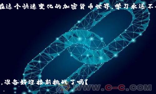   一步一步教你安装比特币钱包：让你的数字资产更安全！ / 
 guanjianci 比特币,钱包,加密货币,数字资产 /guanjianci 

引言：比特币的世界，你准备好了吗？
在如今的数字时代，比特币无疑占据了一个举足轻重的地位。而为了安全地存储和管理这些虚拟货币，安装一个比特币钱包就显得尤为重要。你可能在想——比特币钱包是什么？我到底要怎样去安装呢？别担心，这篇文章将逐步带你进入这个充满可能性的世界！

第一步：选择合适的钱包类型
在开始安装之前，首先要选择你想要的比特币钱包类型。其实，钱包大致可以分为以下几种：
ul
    listrong热钱包/strong——通常和互联网连接，可以快速交易，但相对容易受到黑客攻击。/li
    listrong冷钱包/strong——离线状态下存储比特币，安全性高，但交易时需要手动操作。/li
    listrong纸钱包/strong——把比特币的私钥和公钥打印在纸上，绝对离线，但若丢失则不可恢复。/li
    listrong手机钱包/strong——适用于移动设备，方便快捷，但也存在一定的安全隐患。/li
/ul
了解这些钱包类型后，你可以根据自己的需求来选择适合你的比特币钱包。比如，如果你是新手，可能倾向于选择热钱包，因为它们更易于使用——这...真的如此简单吗？

第二步：找到可靠的钱包软件
既然你决定了钱包类型，下一步就是寻找可靠的比特币钱包软件。市面上有很多选择，但记得选择那些评价好、用户反馈正面的钱包。例如，strongBlockchain.com/strong、strongCoinbase/strong、或者 strongExodus/strong都是比较受欢迎的选择。/strong在下载之前，确保你访问的是这些平台的官方网站，切勿误入钓鱼网站——这一点可能会让你的资金面临风险。

第三步：开始安装过程
一旦你选择了钱包，接下来就可以开始安装了。如果你选择的是桌面钱包，以下是具体步骤：
ol
    li访问钱包软件的官网，下载安装包。/li
    li打开安装包，按照指示步骤进行安装。/li
    li安装完成后，启动钱包软件。/li
/ol
在智能手机上安装钱包软件的步骤类似，只需前往emApp Store/em或emGoogle Play/em，搜索你选择的钱包应用，点击下载即可...就这么简单吗？没错！

第四步：创建你的钱包
安装完成后，你需要创建一个新的钱包。这一步通常包含以下步骤：
ul
    li选择“创建新钱包”或“注册”选项。/li
    li设置强密码，确保安全性。/li
    li有些钱包还会要求你创建恢复短语——这是一组可以帮助你恢复钱包的单词……确保把这些单词记录下来并妥善保管！/li
/ul
一定要记住：如果你丢失了恢复短语，可能就无法找回你的比特币，这...听起来吓人的是吗？

第五步：转入资金
一切准备就绪后，你可以开始向钱包转入比特币了。通常在钱包界面，你会找到一个“接收”或“充值”的按钮——点击后会显示你的比特币地址。可以将这个地址分享给其他人，或者通过交易所进行转账。

第六步：保障你的钱包安全
不管你选择了哪种类型的钱包，保障安全都是至关重要的。以下是一些安全建议：
ul
    li使用两步验证来增加安全性。/li
    li确保你的操作系统是最新的，以避免潜在的安全漏洞。/li
    li定期备份你的钱包数据。/li
/ul
这些小细节可能会影响你未来的财富安全……为什么不花点时间好好维护它呢？

结论：开始你的比特币旅程
通过以上步骤，你已经成功安装了比特币钱包，开始了你的比特币投资之旅。无论是交易、分享还是储蓄，拥有一个稳固的钱包都是关键——记住，要时刻保持警惕！在这个快速变化的加密货币世界，学习永远不会停止。总之，愿你在这条数字资产的旅程中，收获满满，心情愉快！

附加资源推荐
如果你想进一步深入了解比特币和钱包的运作原理，以下是一些推荐的资源：
ul
    lia href=