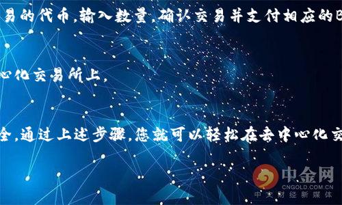 要将薄饼（PancakeSwap）与小狐钱包（TokenPocket）连接，您可以按照以下步骤进行操作。这一过程是为了在去中心化交易所上进行交易，同时使用小狐钱包来管理您的加密货币。

### 第一步：下载并安装小狐钱包
如果您尚未安装小狐钱包，请先从官方网站（或应用商店）下载并安装。在安装过程中，请确保创建一个安全的密码并备份好助记词，以防丢失。

### 第二步：创建或导入钱包
打开小狐钱包，如果您是新用户，可以选择创建一个新钱包。如果您有现成的加密钱包，可以选择导入，通过输入助记词来恢复钱包。

### 第三步：存入资金
在小狐钱包中，您需要通过转币或购买来存入资金，以便在薄饼上进行交易。确保您的钱包中有足够的BNB（币安链币），因为在PancakeSwap上进行交易时，使用的都是BNB来支付手续费。

### 第四步：访问PancakeSwap
通过浏览器访问PancakeSwap的网站（通常是 https://pancakeswap.finance/）。确保在进入网站之前，评估并确认其安全性，避免钓鱼网站。

### 第五步：连接小狐钱包
在PancakeSwap网站上，找到右上角的“连接钱包”按钮。点击后，系统会提供多个钱包选项。在列表中选择“小狐钱包”。

### 第六步：授权连接
之后会跳出小狐钱包的授权窗口，您需要验证并授权PancakeSwap访问您的钱包地址。请仔细确认连接地址是否正确。

### 第七步：开始交易
一旦连接成功，您就可以在PancakeSwap上进行交易了。选择您想要交易的代币，输入数量，确认交易并支付相应的BNB手续费。

### 注意事项
在进行任何交易之前，请确保您了解代币的性质和风险，尤其是在去中心化交易所上。

### 总结
连接薄饼与小狐钱包是一个相对简单的过程，但必须谨慎操作，确保安全。通过上述步骤，您就可以轻松在去中心化交易所上交易您的加密资产了。

希望这个指南对您有帮助！如果您有任何问题，请随时询问。