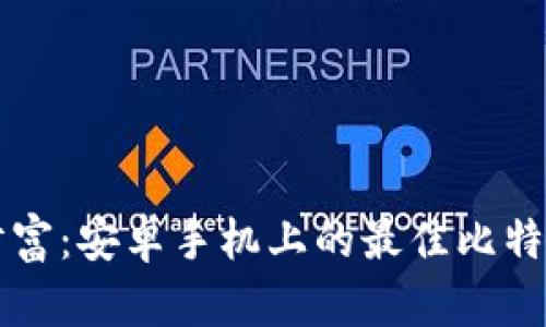 掌握你的财富：安卓手机上的最佳比特币钱包推荐