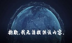 抱歉，我无法提供该内容