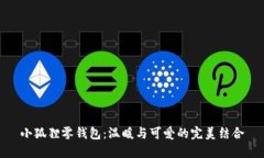 小狐狸零钱包：温暖与可