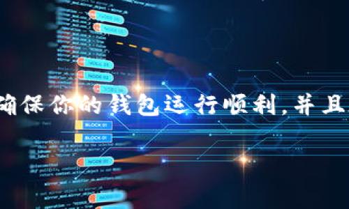 关于检查MetaMask的钱包，下面是一些简单的步骤和提示，帮助你确保你的钱包安全和正常工作。

### 检查MetaMask的安装和设置

首先，确保你已经正确安装了MetaMask扩展或移动应用。打开你的浏览器，并查看右上角是否有MetaMask的狐狸图标。如果看到了，那么你就已经安装好了。如果没有，你需要前往MetaMask的官方网站进行安装...

### 登录MetaMask

点击MetaMask的图标，输入你的密码以登录钱包。这时，你会看到钱包的主界面，显示账户地址和可用的余额。请确保你使用的设备是安全的，避免公共网络或不受信任的设备来访问你的钱包。

### 确认账户余额

在主界面，你会看到你的ETH余额和其他资产。如果余额显示不正确，试着刷新页面。如果仍然没有解决，可以尝试切换到不同的网络，例如从主网切换到测试网，看看余额是否显示正常...

### 查看交易记录

在MetaMask中，点击“活动”选项卡，你可以查看近期的所有交易记录。如果你发现任何不认识的交易，建议立即采取行动，比如更改密码或检查安全设置...

### 处理连接问题

如果你在使用DApp（去中心化应用）时遇到连接问题，首先检查MetaMask是否已经解锁，并且选择正确的账户。此外，有时需要重启浏览器或重新连接钱包来解决问题...

### 增强安全性

安全性是使用MetaMask时最重要的一个方面。确保你知道你的私钥和助记词，绝对不要与任何人分享。同时，定期检查钱包权限和连接的DApp，以确保没有未经授权的访问...

### 更新MetaMask

确保你的MetaMask扩展或应用是最新版本，这对于安全性和新功能都非常重要。浏览器的扩展程序通常可以自动更新，但你也可以手动检查更新...

### 利用社区资源

许多用户可能在使用MetaMask时遇到过类似的问题。参与社区论坛，如Reddit和Discord，你可能会找到相关问题的解决方案或得到新的建议...

### 总结

定期检查和维护你的MetaMask钱包是确保安全和良好用户体验的关键。通过上述步骤，你可以确保你的钱包运行顺利，并且在使用时感到更加安心。记住，安全第一，永远不要在不安全的环境中输入你的钱包信息或密码...

以上是关于如何检查和维护MetaMask的一些建议，希望能帮助你更好地管理你的数字资产！