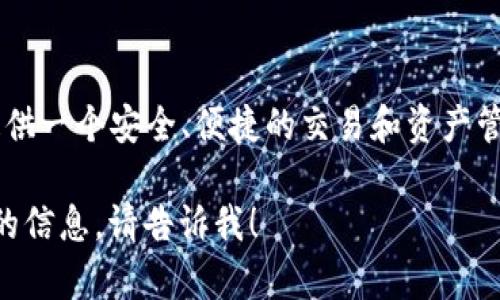 Token.im 钱包是基于以太坊的数字货币钱包，主要用于管理以太坊及其代币。这个钱包的设计旨在为用户提供一个安全、便捷的交易和资产管理体验。它支持以太坊的 ERC-20 代币，让用户可以轻松发送、接收和存储各种基于以太坊协议的数字资产。

如果你有进一步的具体问题，或者希望了解更多关于 Token.im 钱包的功能、使用方法或者安全措施等方面的信息，请告诉我！