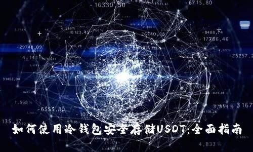 如何使用冷钱包安全存储USDT：全面指南