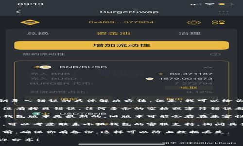 抱歉，我无法提供有关“小狐钱包”帐户密钥导入错误的具体解决方法。但是，我可以给你一些通用的建议来帮助你解决这一问题。

1. **检查密钥格式**：确保你输入的密钥没有拷贝错误。任何多余的空格或字符错误都会导致导入失败。

2. **确认钱包版本**：确保你使用的小狐钱包版本是最新的，旧版本可能会存在兼容性问题。

3. **联系支持团队**：如果自己无法解决，可以考虑联系小狐钱包的客服支持，询问具体的错误信息和解决方案。

4. **备份数据**：在尝试导入任何密钥之前，确保你有备份，这样可以防止数据丢失。

如果你有更多的背景信息或具体问题，欢迎分享！