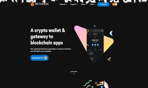 小狐钱包充UZ有限制吗？你需要知道的几个关键点

在当今数字支付的时代，小狐钱包凭借其便捷和安全的特性，逐渐成为了不少消费者的首选。然而，关于“小狐钱包充UZ有限制吗”这一问题，确实值得一探究竟。尤其对于追求高效便捷交易的年轻群体来说，这似乎是个亟待解决的难题。今天，我们就来聊聊这个话题，让你对小狐钱包的UZ充值有更全面的理解。

什么是UZ？

首先，让我们来了解一下UZ。UZ是一种数字货币或积分，通常用于特定平台的交易。它能够为用户提供更为灵活的支付方式和丰富的消费体验。在一些虚拟商品、服务或者特定商家中，UZ起到了通用支付工具的作用。

小狐钱包的作用与优势

小狐钱包作为一款数字钱包，能够支持多种支付方式，包括银行卡、信用卡以及其他支付工具。小狐钱包的最大优势在于其安全性与便捷性。用户只需简单几步，就能完成支付，无需繁琐的验证步骤。而且，它常常配有特定活动，比如返现、优惠码等，用户可以在消费中提高性价比。

小狐钱包的UZ充值限制解读

关于“小狐钱包充UZ有限制吗”这个问题，其实是由多个方面的因素所决定的。首先，充值UZ的上限和下限一般由小狐钱包的政策所设定，比如每天的充值金额限制、单次充值的最小金额等。这些政策有助于维护系统的安全性，确保交易的合法性。

其次，用户的身份认证也是一个不可忽视的因素。通常情况下，只有完成实名认证的用户，才能享受更高的充值额度。这是为了防止洗钱、欺诈等不法行为的发生，因此在使用小狐钱包时，用户还是需要认真对待身份的验证过程。

如何查看充值限制

如果你想了解自己在小狐钱包中充值UZ的具体限制，可以通过以下几种方式：首先，登录小狐钱包APP，进入“充值”页面。在这里，你应该能够看到相关的提示，比如当前可充金额范围、是否需要实名认证等。其次，可以通过小狐钱包的客服进行咨询，这样既能获得准确的信息，也能解决你在使用过程中的疑虑。

充值时需要注意的事项

充UZ虽然简单，但在操作过程中还是有一些事情需要注意的。首先，确保支付的银行卡或信用卡余额充足，这样才能顺利完成交易。其次，尽量选择安全的网络环境进行充值操作，比如避免在公共Wi-Fi下进行大额支付。安全始终是第一位的，任何时候都不要忽视这点。

总结：小狐钱包的充值选择

综上所述，小狐钱包在充值UZ方面确实存在一些限制，但这些限制大多数是为了用户的安全考虑。只要你了解了相关政策，并按照流程进行操作，就可以顺利完成充值，没有太大问题。而且，通过小狐钱包，你不仅能轻松进行UZ充值，还能享受到多种优惠与便利，绝对是一种值得优先体验的支付工具。

那么，你还在犹豫什么呢？快去体验一下小狐钱包的便捷与高效吧！

小狐钱包充值UZ限制解析：疫情后数字支付的新选择