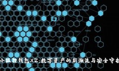 小狐狸钱包XZ：数字资产的