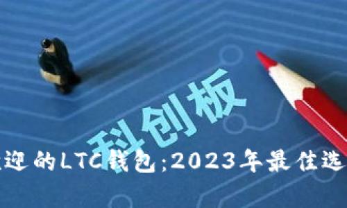 最受欢迎的LTC钱包：2023年最佳选择解析