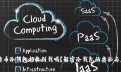 比特币冷钱包能收到钱吗