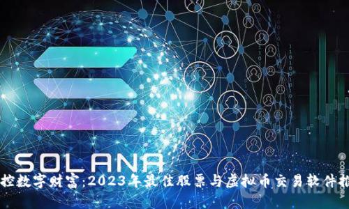 掌控数字财富：2023年最佳股票与虚拟币交易软件推荐