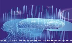 小狐狸钱包 DeFi 投资风险