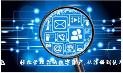 小狐钱包——轻松管理你的数字资产，从注册到使用全解析