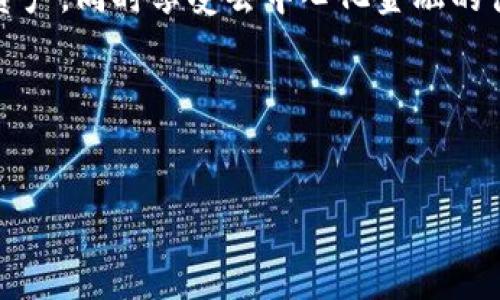 如果您正在使用“小狐狸钱包”（MetaMask）并遇到了相关的病毒警告，首先请不要惊慌。在数码世界中，尤其是与加密货币相关的应用程序，有时会出现误报或者是由于某些问题导致的警告。下面是一些可能的原因以及应对措施，希望能帮助您厘清疑惑。

### 小狐狸钱包安全性

1. 小狐狸钱包概述
小狐狸钱包，或称MetaMask，是一个广泛使用的去中心化钱包，它允许用户存储、管理和交易加密货币，同时与去中心化应用（dApp）交互。由于其开放源代码特性，安全性是用户首要考虑的问题之一。

2. 病毒警告的来源
有时，安全软件会误报小狐狸钱包为病毒。这种情况有时发生在以下几种情况：
ul
    li安全软件的数据库没有更新，从而无法识别小狐狸钱包的最新版本。/li
    li您下载的钱包版本可能是假的，存在安全隐患。/li
    li其他软件可能与小狐狸钱包发生冲突，导致安全警报。/li
/ul

3. 验证钱包的来源
为了确保您的小狐狸钱包是安全的，请确保您通过官方网站（如MetaMask.io）或可信的应用商店进行下载。如果您在第三方网站下载了钱包，风险可能会增加。

4. 解决病毒警告
如果您的安全软件提示小狐狸钱包存在病毒，您可以采取以下步骤：
ul
    li首先，检查您下载的钱包版本：确认它是从官方网站下载的最新版本。/li
    li其次，更新您的安全软件，看看问题是否仍然存在。如果有误报的情况，可能是安全软件的数据库需要更新。/li
    li如果仍然有疑虑，可以考虑暂时卸载小狐狸钱包，安装最新版本。/li
/ul

5. 防范措施
为了更好地保护您的加密资产，建议采取以下措施：
ul
    li定期备份您的助记词，确保在丢失钱包时可以恢复。/li
    li打开两步验证（2FA），为您的账户增加一层保护。/li
    li了解一些常见的诈骗手法，保持警惕。/li
/ul

6. 结论
当小狐狸钱包提示有病毒时，不要慌张，而要理性地分析问题所在。通过以上的步骤，您可以更好地保护自己的资产，同时享受去中心化金融的便利。

### 关键词
小狐狸钱包, 加密货币, 病毒警告, 安全性/guanjianci

希望这些信息能为您提供一定的帮助，如需了解更多关于小狐狸钱包及其安全性的问题，欢迎随时咨询！