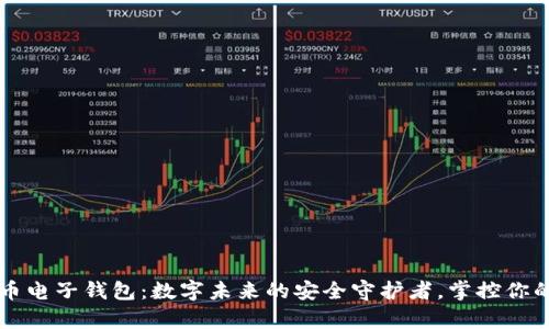 虚拟币电子钱包：数字未来的安全守护者，掌控你的财富