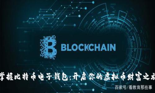 掌握比特币电子钱包：开启你的虚拟币财富之旅