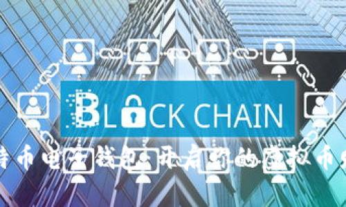 掌握比特币电子钱包：开启你的虚拟币财富之旅